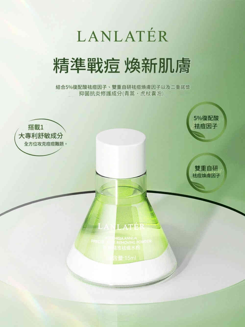 lanlatér 超分子緩釋水楊酸准去痘精華液 15ml/盒