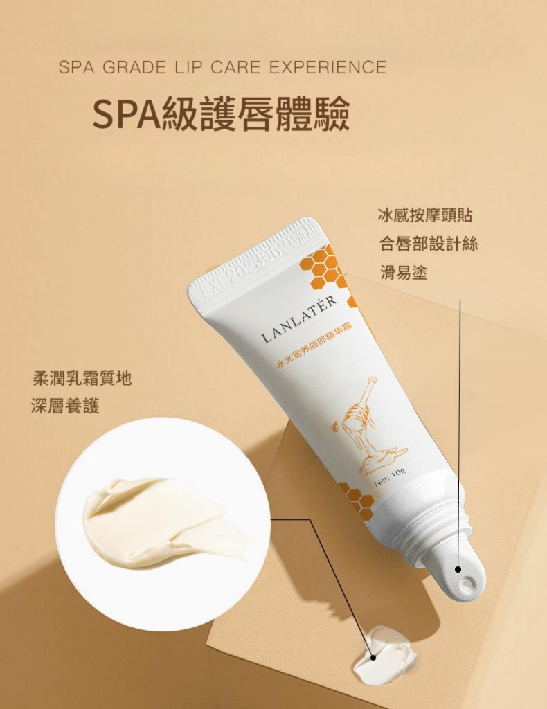 lanlatÉr 水光蜜護水潤保濕唇部精華霜 10g/支