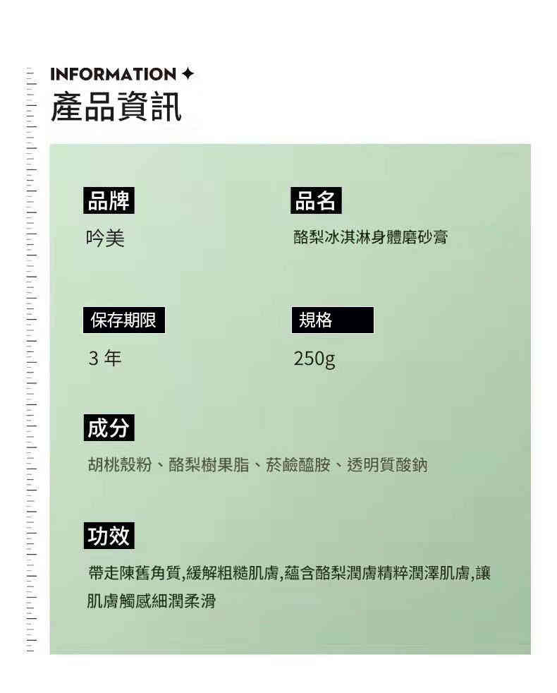 吟美牛油果冰淇淋磨砂膏 250g CUN 00110 02