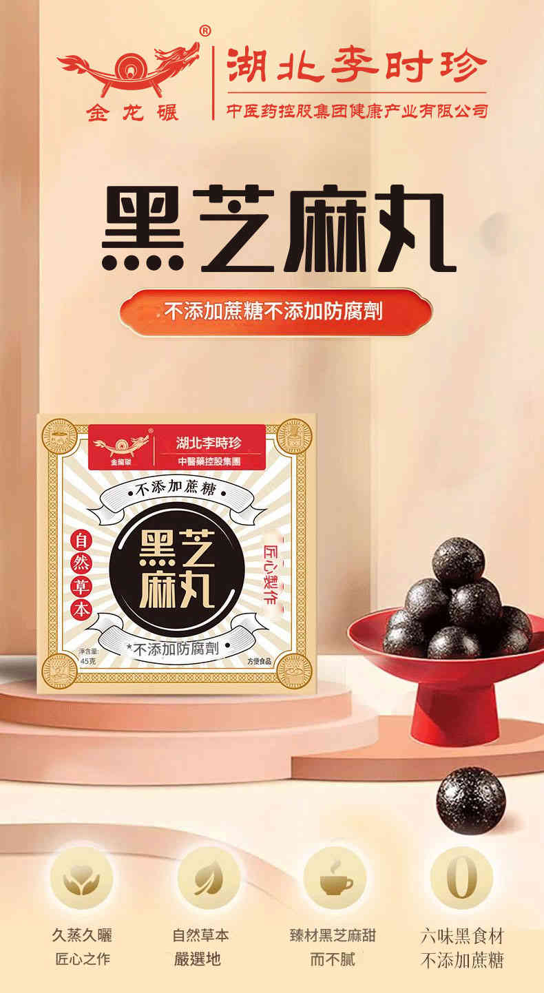 湖北李時珍無蔗糖黑芝麻丸 45克 CUN00132 01