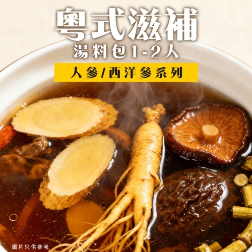 粵式滋補湯 人參/西洋參湯料包(30 40g)