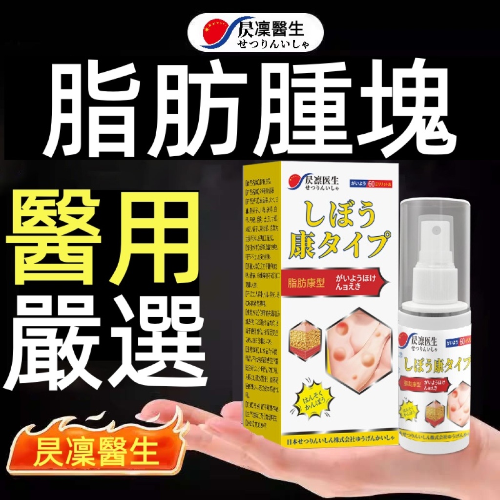 【昃凜醫生】脂肪康噴劑