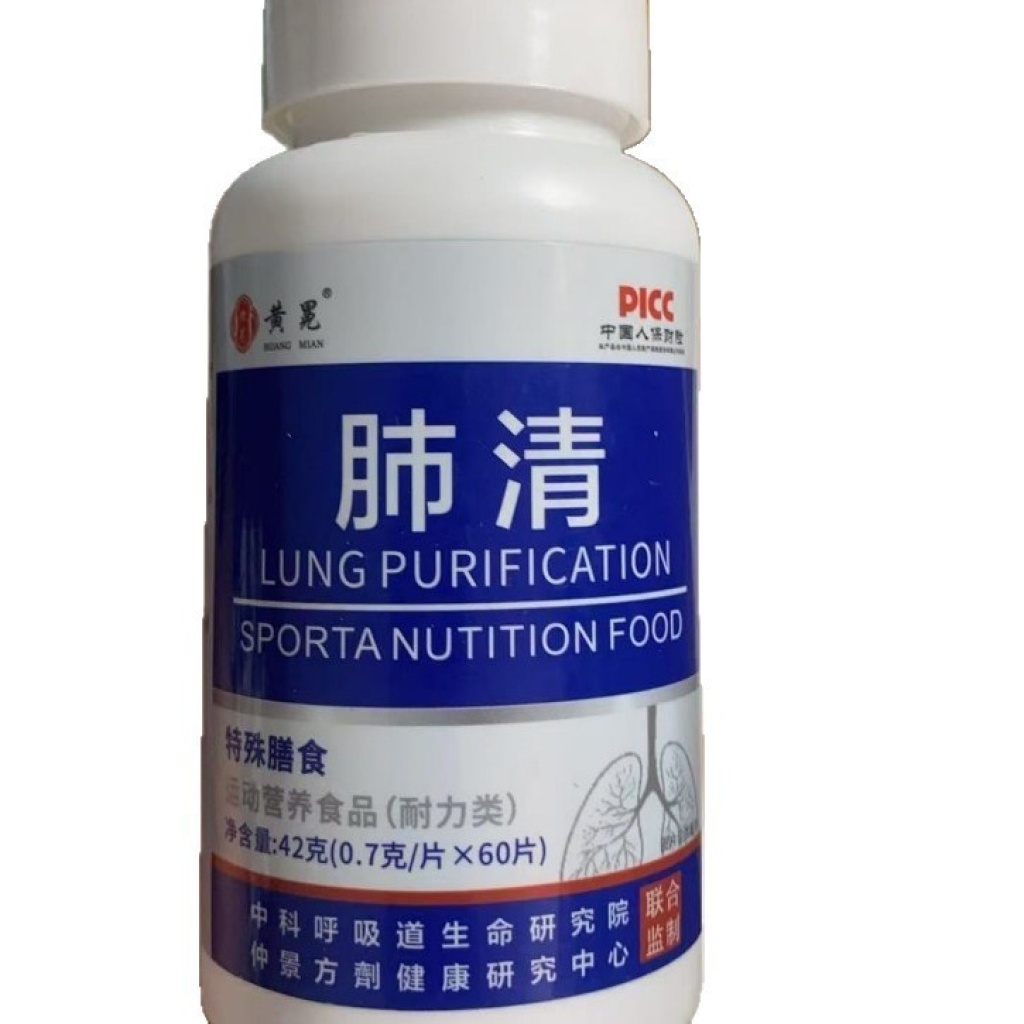 【肺清】60片/瓶 特殊膳食運動營養食品 清肺潤肺 強健呼吸