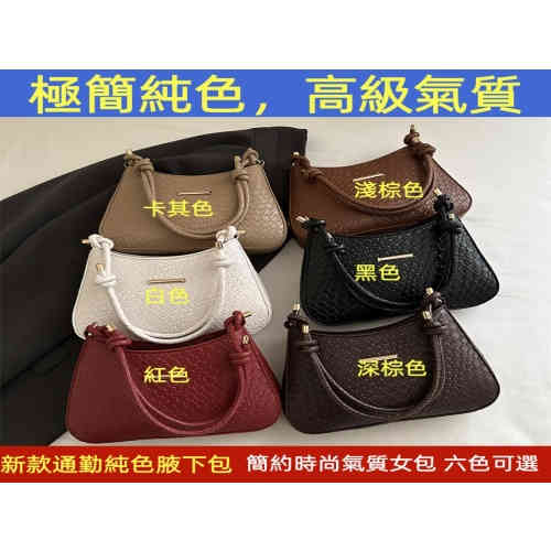 2025春季新款 | 極簡純色腋下包 | 多way斜挎手提包 | 氣質百搭六色任選