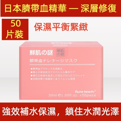 PickyEgg首頁 日本限定 臍帶血精華深層修復面膜 50片裝 保濕平衡緊緻