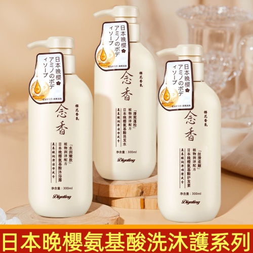 PickyEgg首頁 日本晚櫻氨基酸念香沐浴露・植物洗髮精・護髮素臻選套組