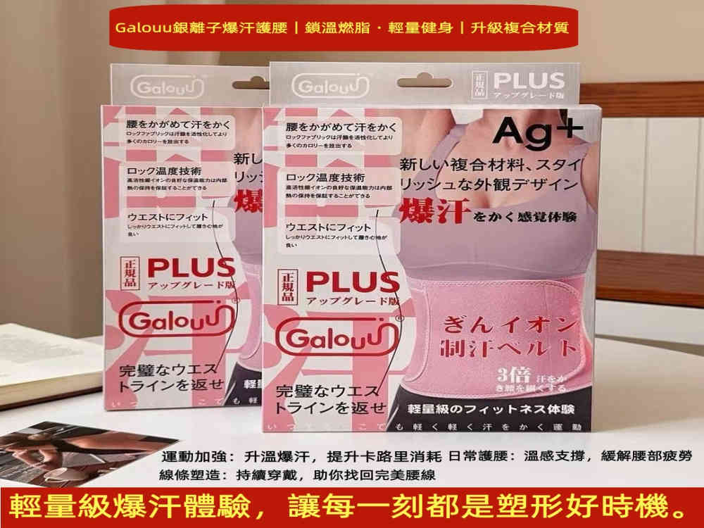 正品galouu銀離子爆汗護腰帶 正品galouu銀離子爆汗護腰帶