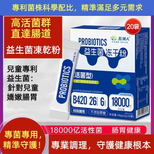 保健食品 五洲人益生菌凍乾粉+益生元固體飲料