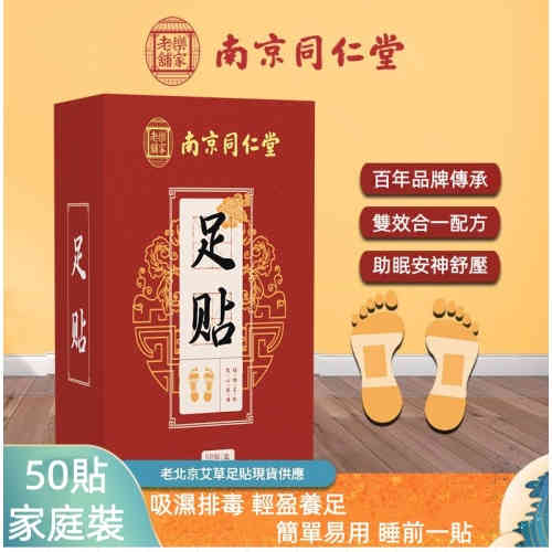 百年傳承·南京同仁堂樂家老鋪 艾草竹醋足貼 深層調理 助眠安神