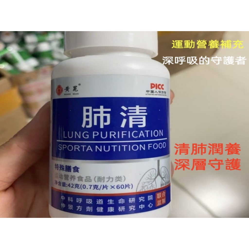 【肺清】60片/瓶 特殊膳食運動營養食品 清肺潤肺 強健呼吸