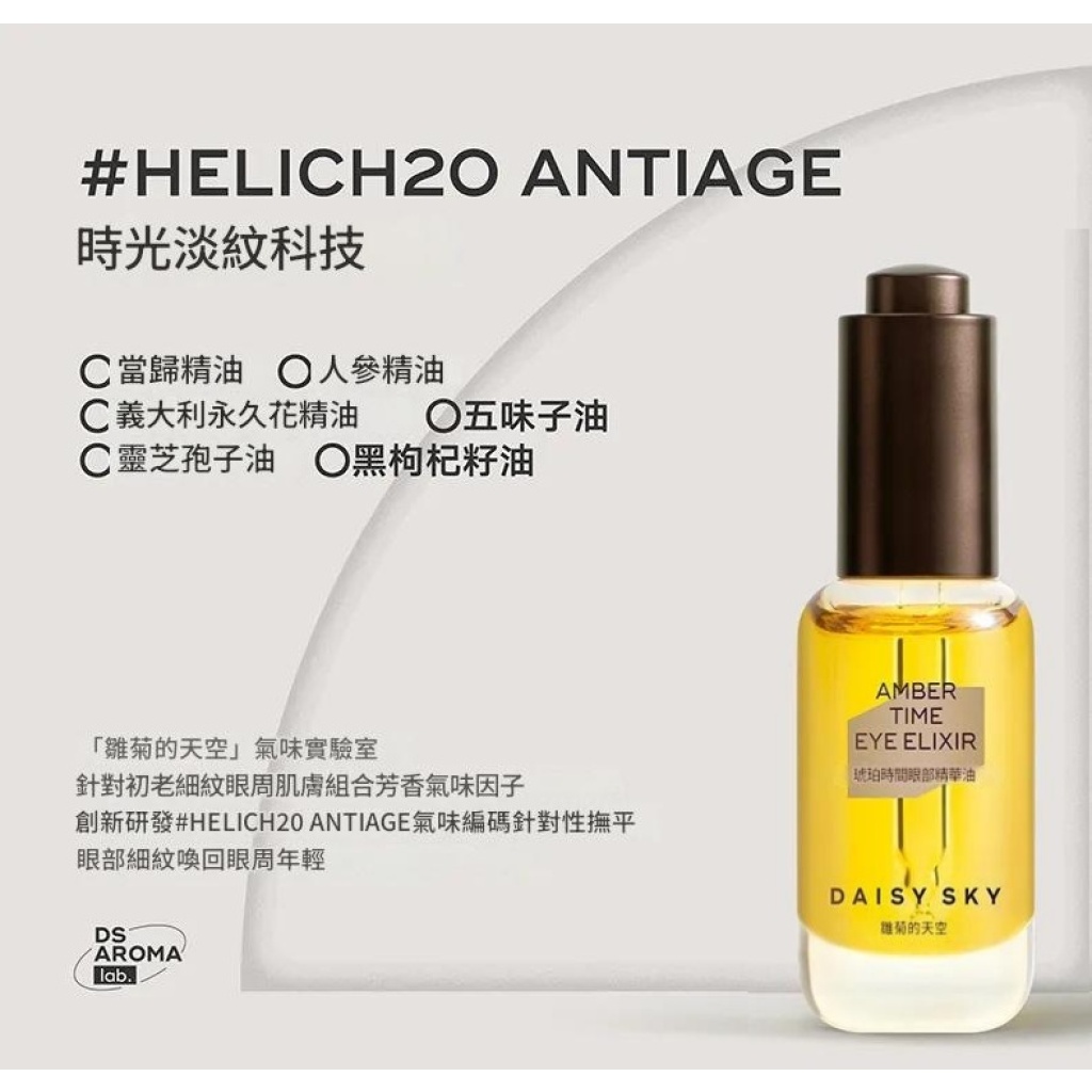 daisysky雛菊的天空 琥珀時光眼部精華油 8ml