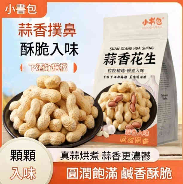 【多口味花生組合】奶香/蒜香風味400g*1袋 【多口味花生組合】奶香/蒜香風味400g*1袋