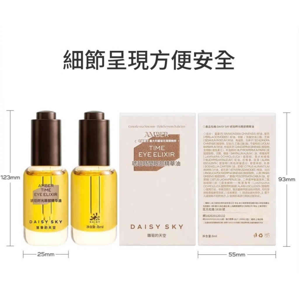 daisysky雛菊的天空 琥珀時光眼部精華油 8ml