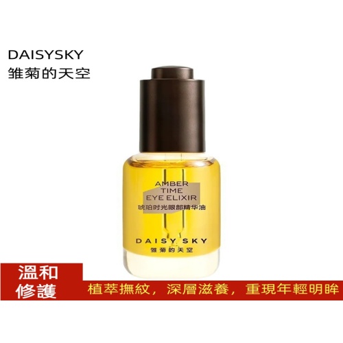 daisysky雛菊的天空 琥珀時光眼部精華油 8ml
