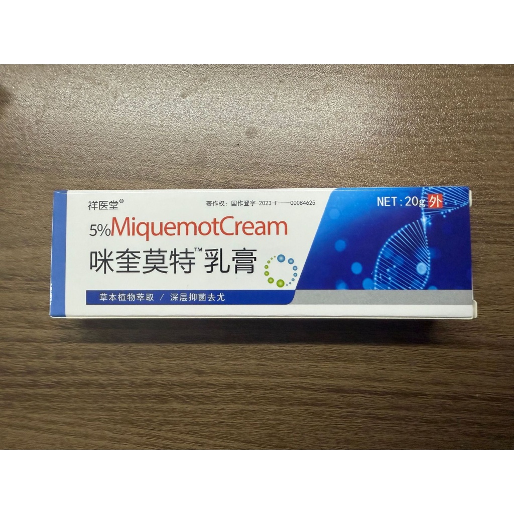 祥醫堂5%咪奎莫特乳膏 – 精準剋疣，煥膚新生