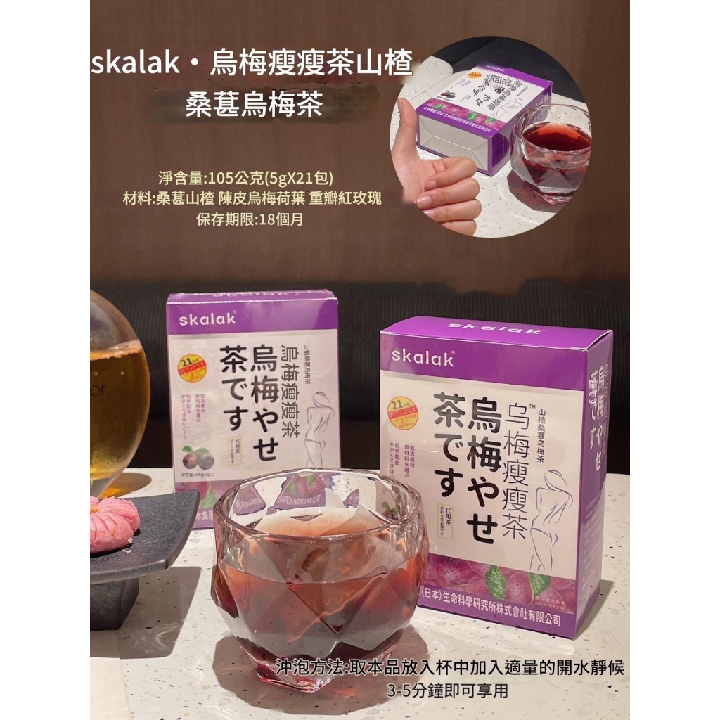 skalak烏梅瘦瘦茶山楂桑葚烏梅茶養生花茶2盒裝