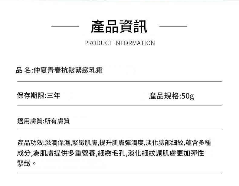 仲夏青春緊緻抗皺面霜 50g/瓶