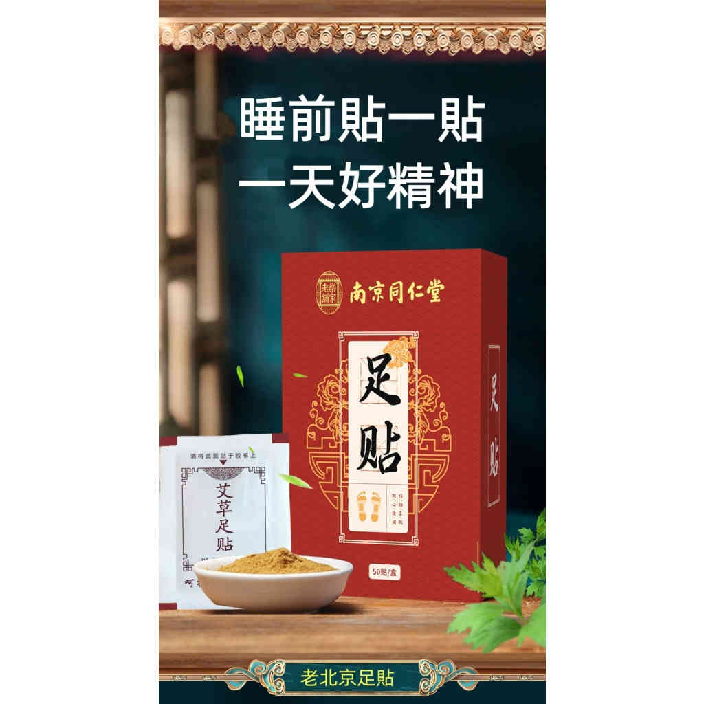 百年傳承·南京同仁堂樂家老鋪 艾草竹醋足貼 深層調理 助眠安神