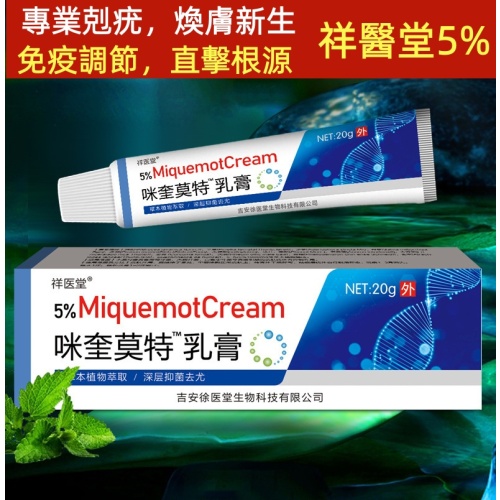 祥醫堂5%咪奎莫特乳膏 – 精準剋疣，煥膚新生
