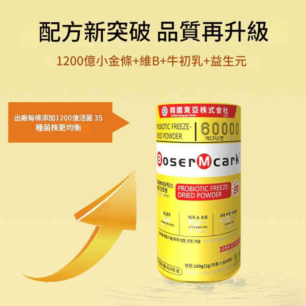 韩国东亚株式会社bosermcark益生菌冻干粉bm益生菌冻干粉