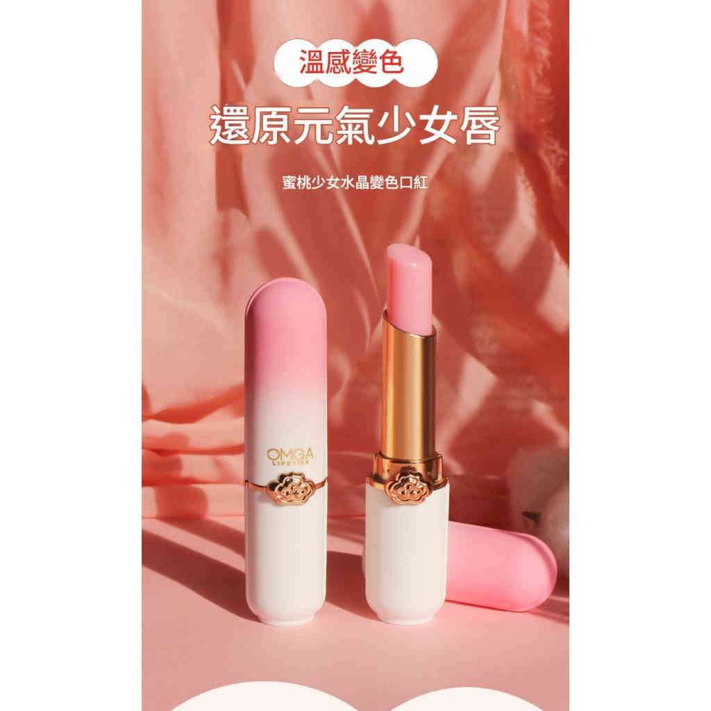 omga變色唇膏果凍口紅滋潤防水保濕水蜜桃口紅