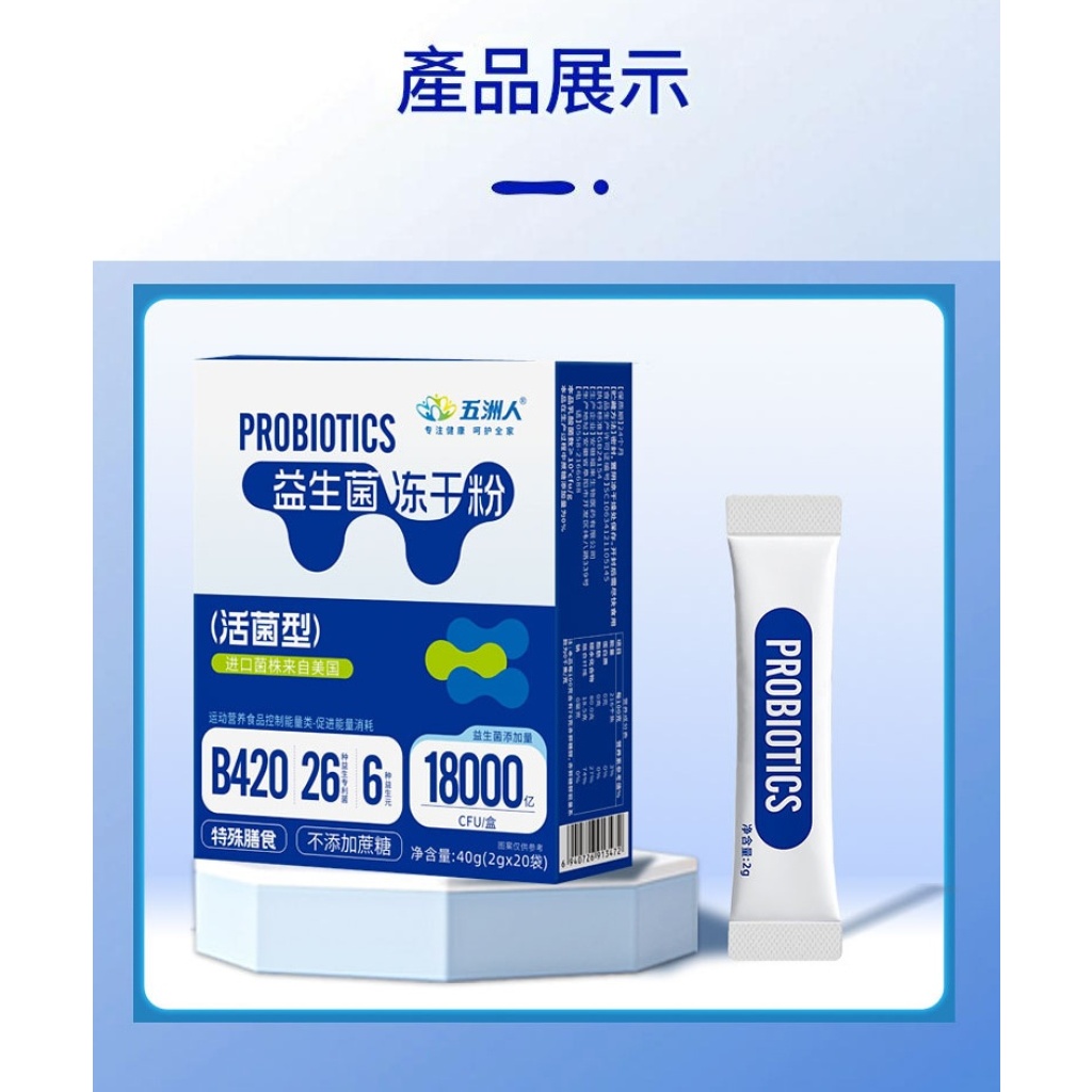 五洲人益生菌凍乾粉+益生元固體飲料