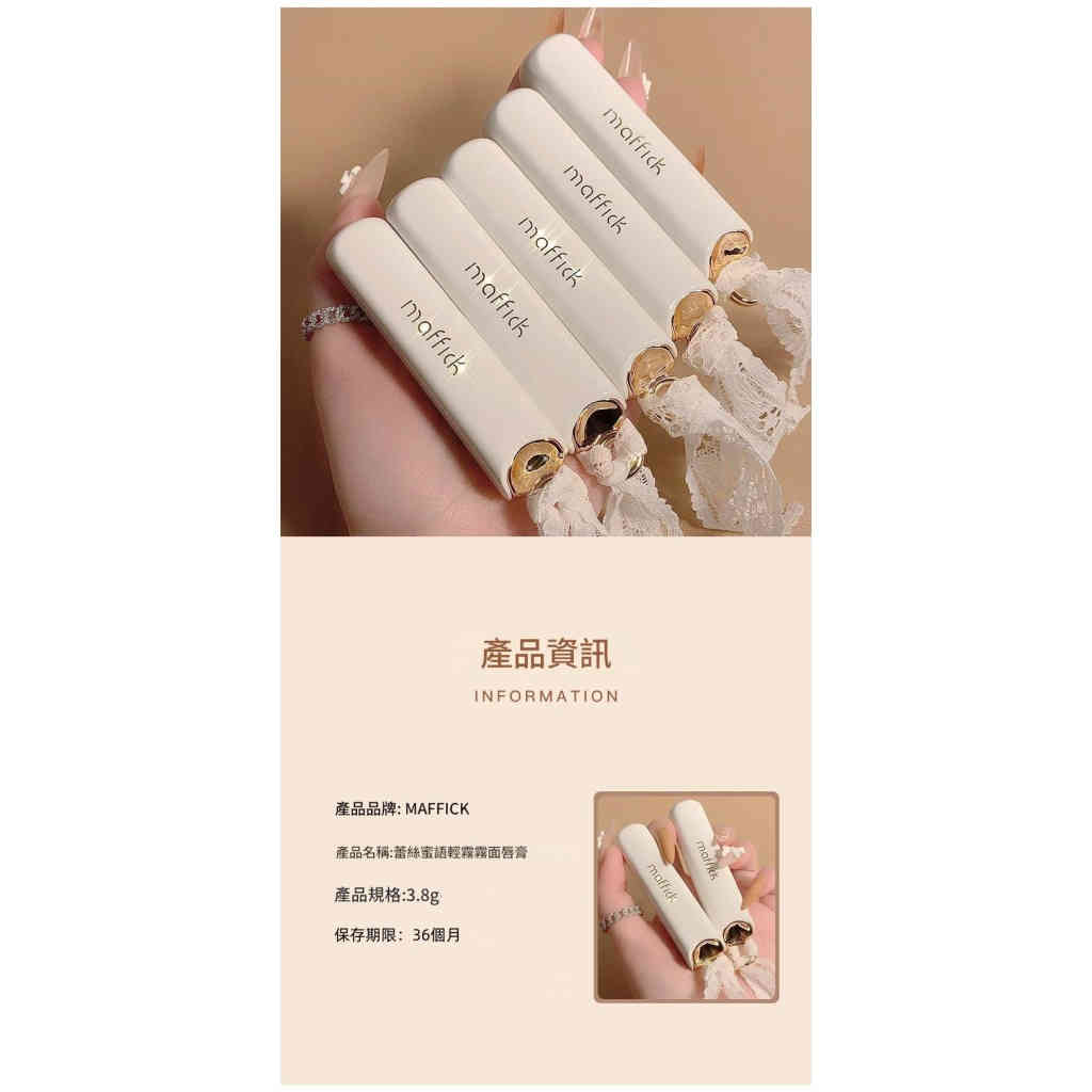 maffick 蕾絲蜜語輕霧啞光唇膏 3.8g/支
