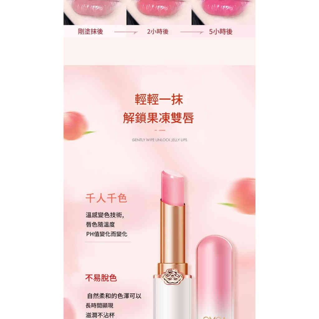 omga變色唇膏果凍口紅滋潤防水保濕水蜜桃口紅