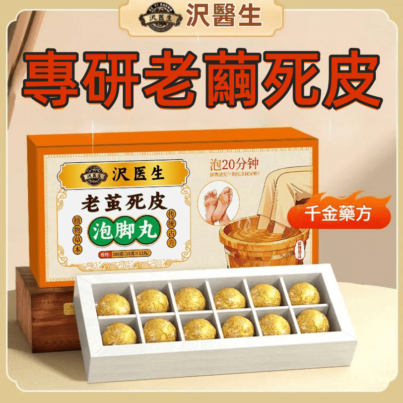漢醫生 專研老繭死皮泡腳丸 180克/盒(15克×12粒)