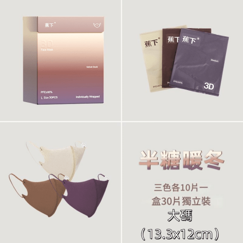 蕉下 3d立體口罩30片獨立裝 大碼(13.3×12cm)