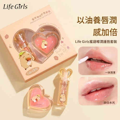 life girls 日夜呵護・雙唇水光綻放｜蜜語嘟潤護唇套組 — 輕薄鎖水・告別乾燥・重現少女嫩唇