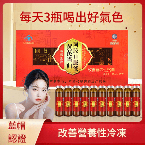 優質食品 海瑞康牌 黃芪當歸阿膠口服液 10ml x 10支/盒