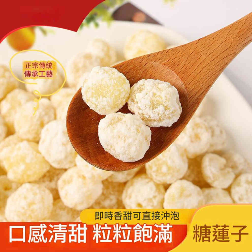 【手工傳承・清甜不膩】糖蓮子|天然冰糖漬製|辦公室解饞、配茶良伴|老少皆宜的健康零食