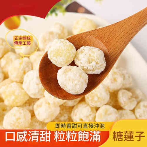 優質食品 【手工傳承・清甜不膩】糖蓮子|天然冰糖漬製|辦公室解饞、配茶良伴|老少皆宜的健康零食