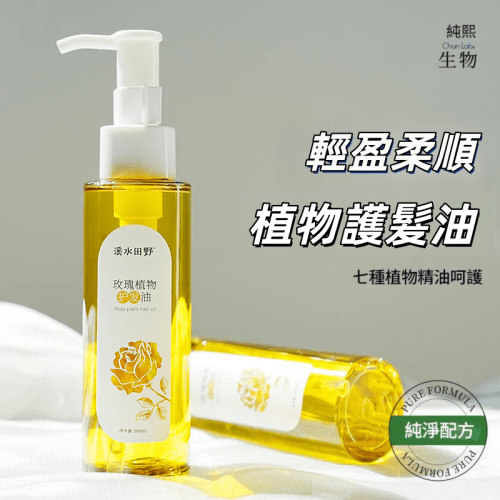溪水田野 玫瑰植物護髮油 100g/瓶