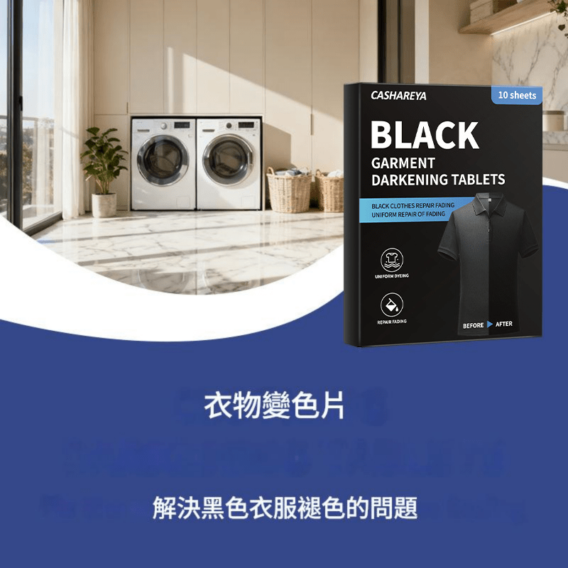 cashareya 黑色衣物增黑片 cashareya 黑色衣物增黑片