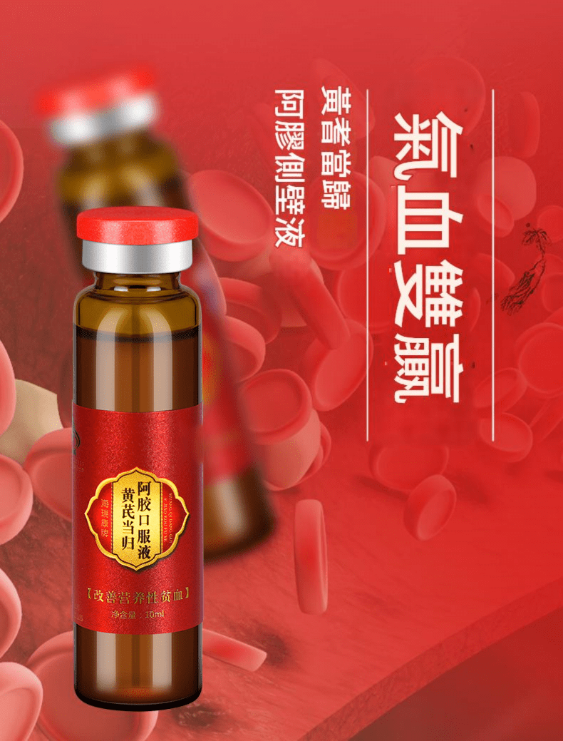 海瑞康牌 黃芪當歸阿膠口服液 10ml x 10支/盒