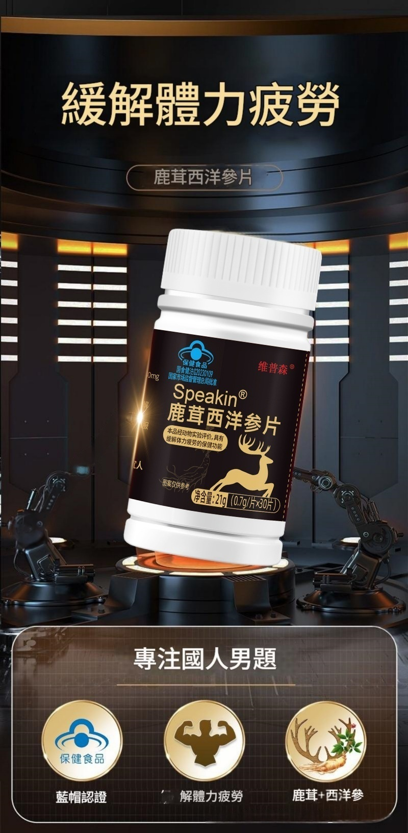 speakin® 鹿茸西洋參片 0.7g/片x30片/瓶