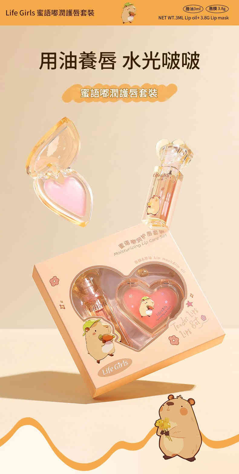 life girls 日夜呵護・雙唇水光綻放｜蜜語嘟潤護唇套組 — 輕薄鎖水・告別乾燥・重現少女嫩唇