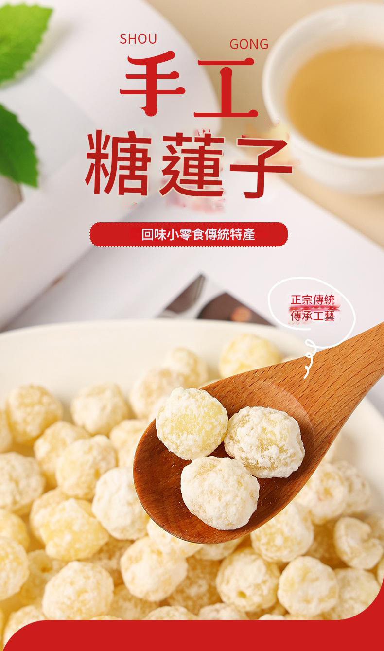 【手工傳承・清甜不膩】糖蓮子｜天然冰糖漬製｜辦公室解饞、配茶良伴｜老少皆宜的健康零食