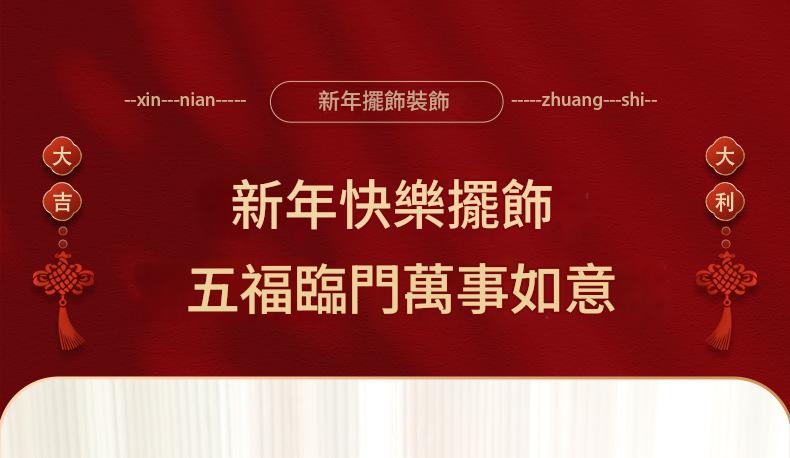 新年快樂rich luck裝飾擺設組