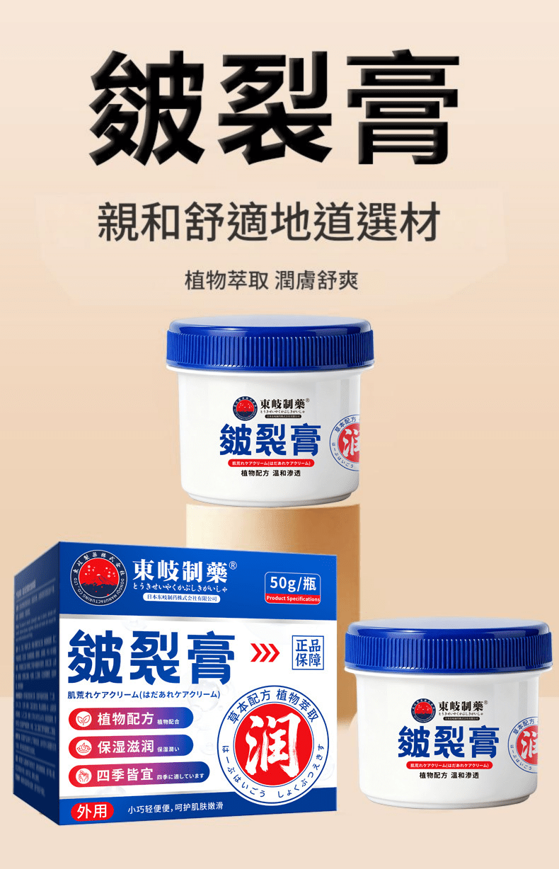 [日本] 東岐製藥植物配方鈍裂膏 50g/盒