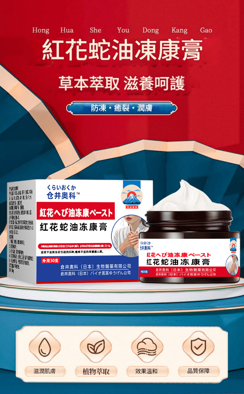 [日本] 倉井奧科紅花蛇油凍康膏 30g/盒