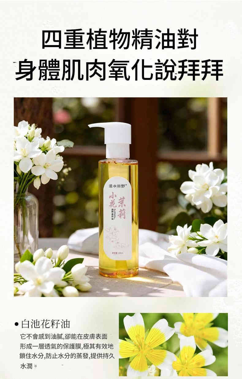 溪水田野 小花茉莉潤養身體油 120ml/瓶