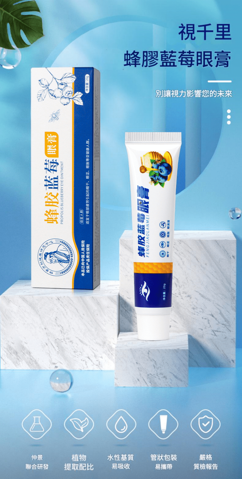蜂膠藍莓眼膏 20g/盒x3