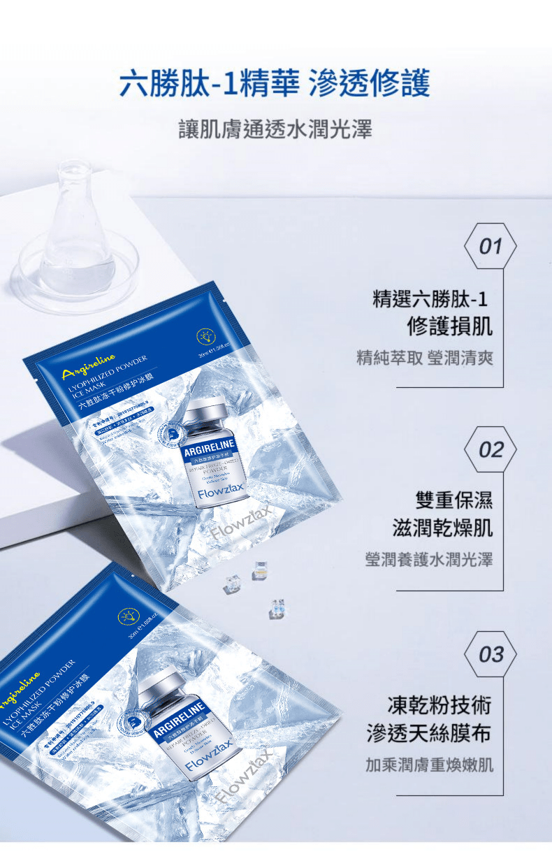 flowziax 六胜肽凍乾粉修護冰膜5片/盒 (30mlx5片)