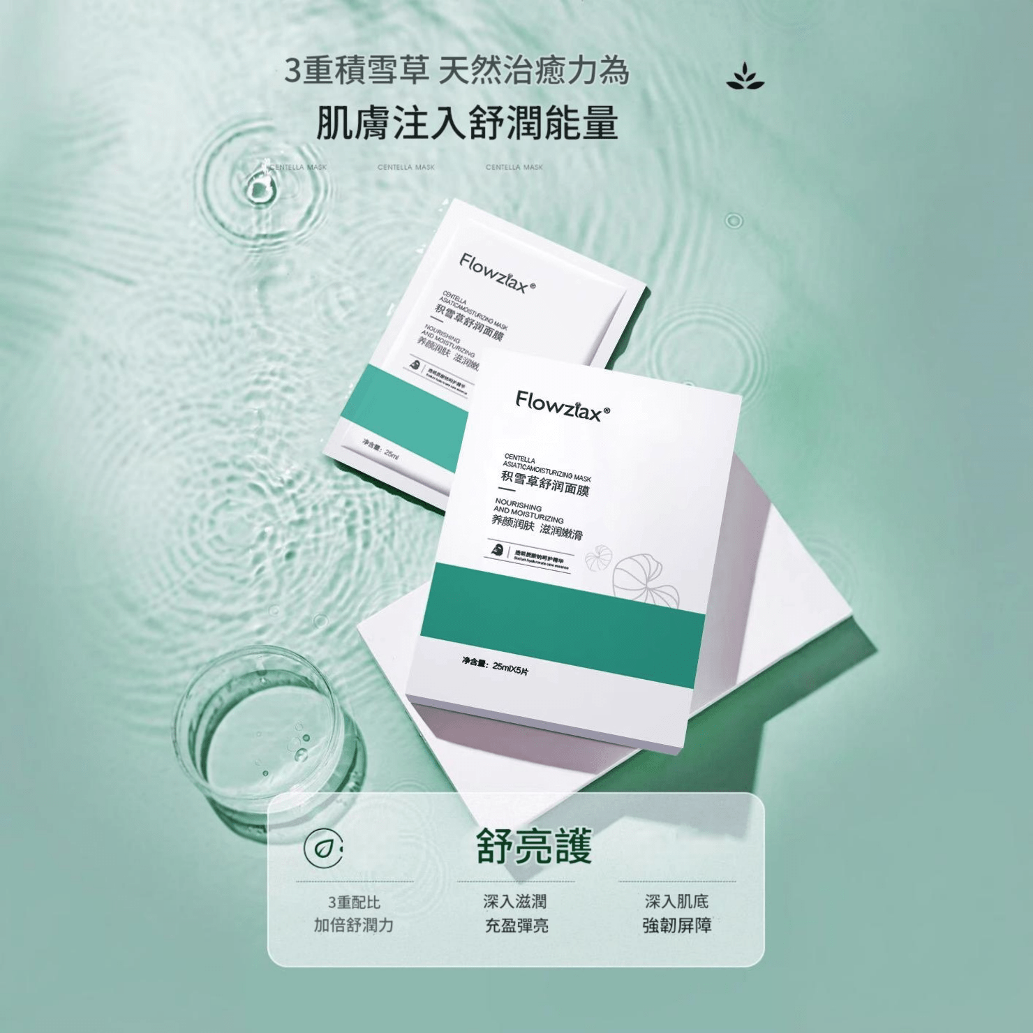 flowziax® 積雪草舒潤面膜 5片/盒 (25ml ×5片)