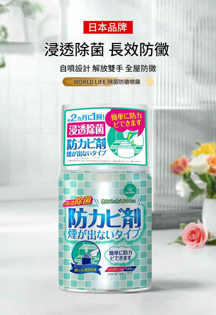 [日本] world life 全屋自噴式除菌防黴噴霧 150ml/瓶