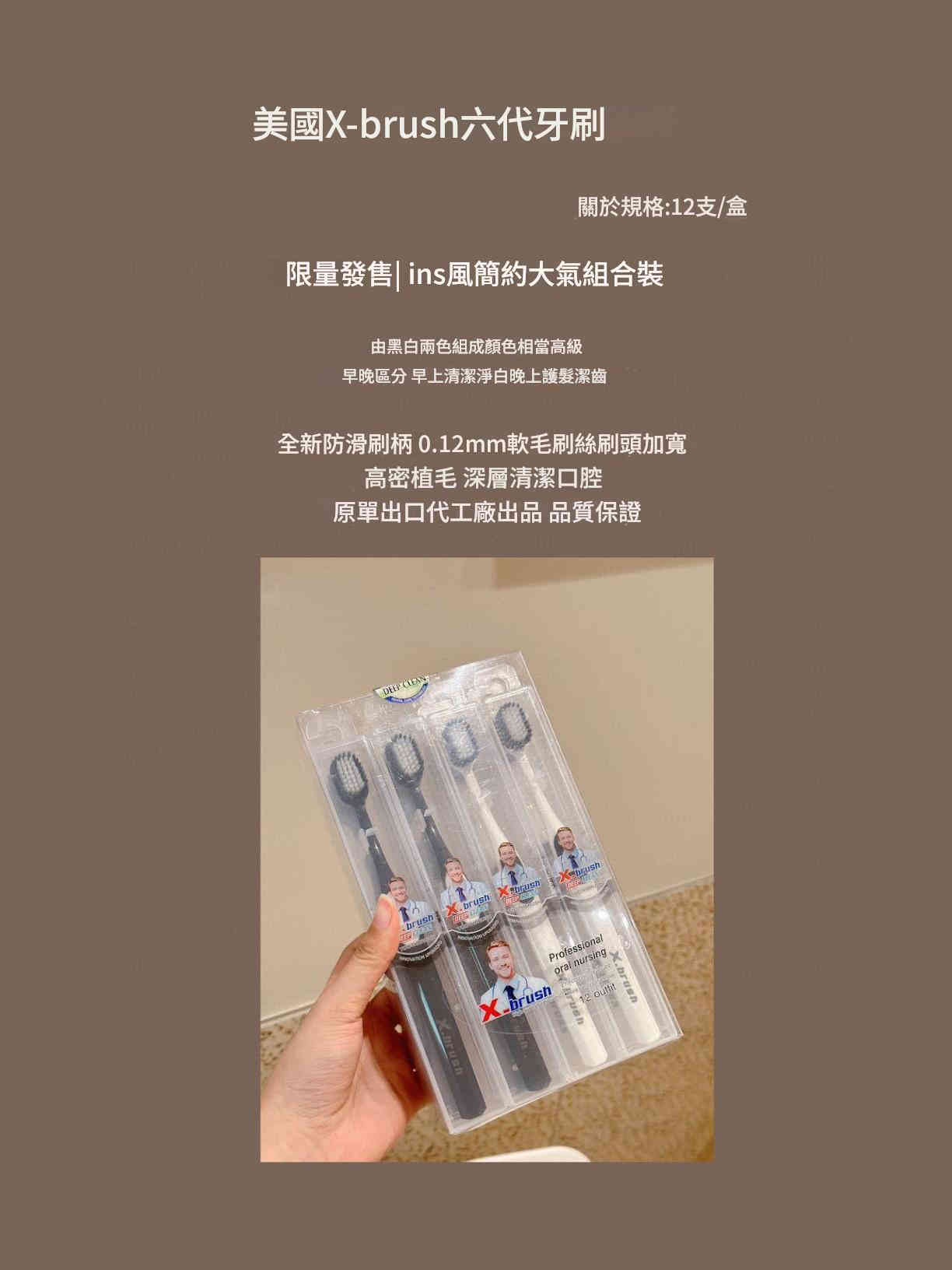 [美國] x brush 六代軟毛牙刷 盒/12支