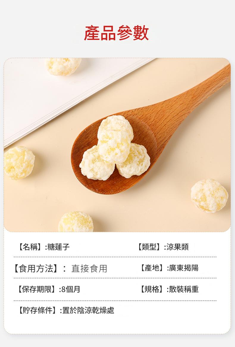 【手工傳承・清甜不膩】糖蓮子｜天然冰糖漬製｜辦公室解饞、配茶良伴｜老少皆宜的健康零食